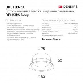 DK3103-BK Встраиваемый влагозащищенный светильник, IP 65, 10 Вт, GU5.3, LED, черный, пластик в Югорске - yugorsk.ok-mebel.com | фото 9