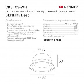 DK3103-WH Встраиваемый влагозащищенный светильник, IP 65, 10 Вт, GU5.3, LED, белый, пластик в Югорске - yugorsk.ok-mebel.com | фото 6