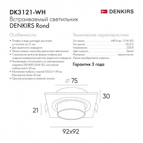DK3121-WH Встраиваемый светильник, IP20, до 15 Вт, LED, GU5,3, белый, пластик в Югорске - yugorsk.ok-mebel.com | фото 7