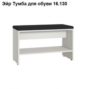 Эйр Тумба для обуви 16.130 в Югорске - yugorsk.ok-mebel.com | фото