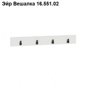 Эйр Вешалка 16.551.02 в Югорске - yugorsk.ok-mebel.com | фото
