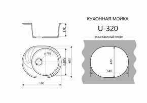 Каменная мойка ULSTONE U-320 (560х460) в Югорске - yugorsk.ok-mebel.com | фото 2