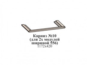 Карниз №10 (общий для 2-х модулей шириной 556 мм) ЭЙМИ Бодега белая/патина серебро в Югорске - yugorsk.ok-mebel.com | фото