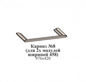 Карниз №8 (общий для 2-х модулей шириной 458 мм) ЭЙМИ Рэд фокс в Югорске - yugorsk.ok-mebel.com | фото