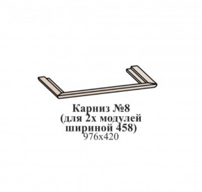 Карниз №8 (общий для 2-х модулей шириной 458 мм) ЭЙМИ Венге/патина серебро в Югорске - yugorsk.ok-mebel.com | фото