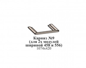 Карниз №9 (общий для 2-х модулей шириной 458 и 556 мм) ЭЙМИ Бодега белая/патина серебро в Югорске - yugorsk.ok-mebel.com | фото