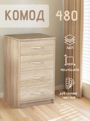 Комод 480 с 4-ящиками (Дуб сонома светлый) в Югорске - yugorsk.ok-mebel.com | фото 3