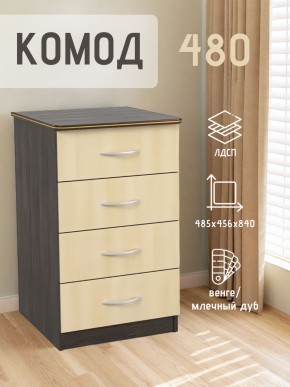 Комод 480 с 4-ящиками (Венге/Млечный дуб) в Югорске - yugorsk.ok-mebel.com | фото 2