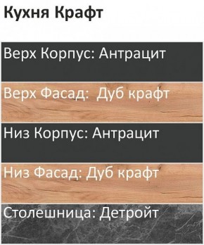 Кухонный гарнитур Крафт 2200 (Стол. 38мм) в Югорске - yugorsk.ok-mebel.com | фото 3