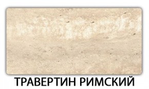 Стол-бабочка Паук пластик травертин Голубой шелк в Югорске - yugorsk.ok-mebel.com | фото 21